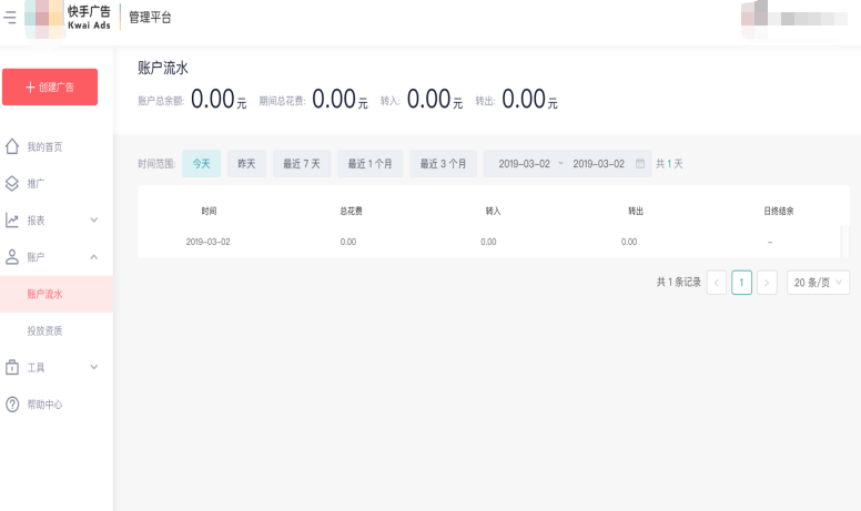 快手信息流广告账户流水的展示图