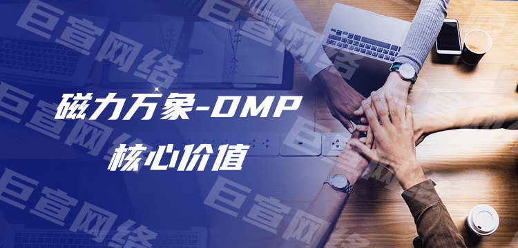 快手广告投放之磁力万象-DMP核心价值