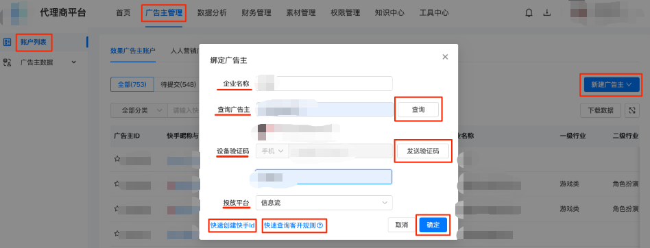 快手广告代理商平台绑定广告主