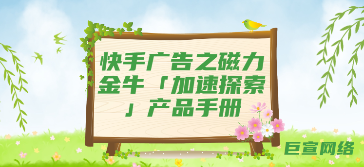 快手广告之磁力金牛「加速探索」产品手册