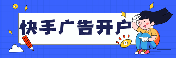 快手广告投放开户多少钱，快手推广找哪里呢？