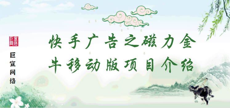 快手广告之磁力金牛移动版项目介绍 | 快手广告推广