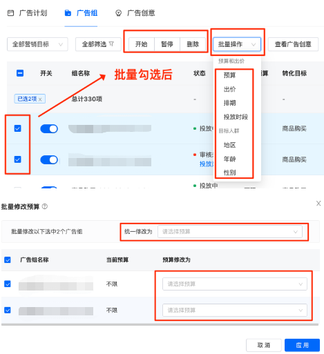 快手直播广告之广告组批量操作
