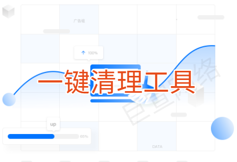 快手广告投放工具一键清理介绍