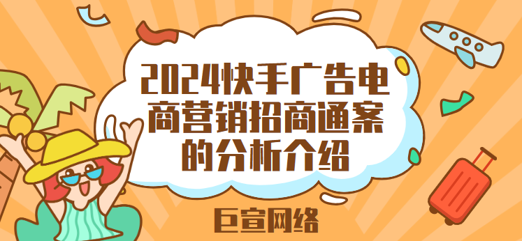 2024快手广告电商营销招商通案的分析介绍