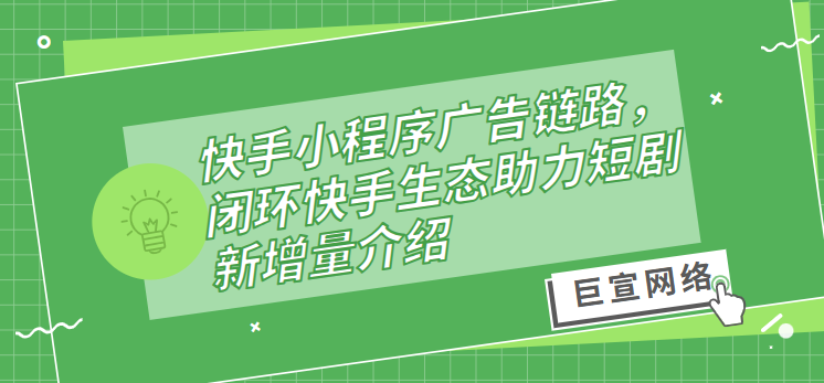 快手小程序广告链路，闭环快手生态助力短剧新增量介绍