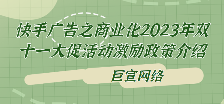 快手广告之商业化2023年双十一大促活动激励政策介绍