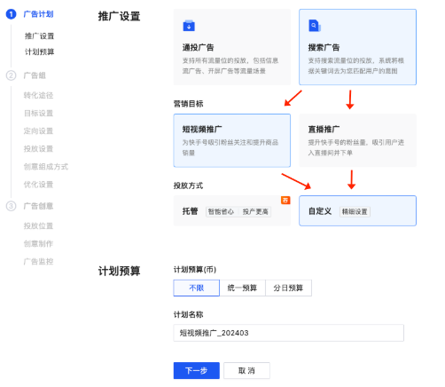 快手磁力金牛广告计划设置