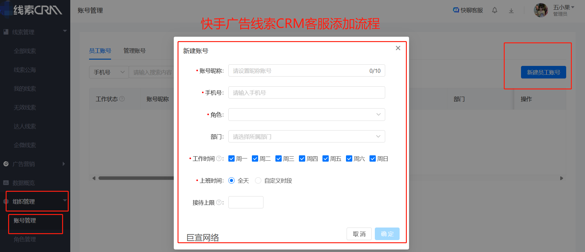 快手广告【线索CRM】客服添加流程